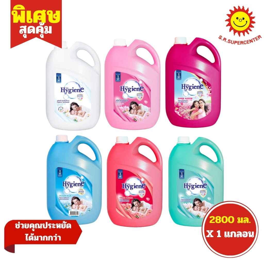 [ 1แกลลอน ] Hygiene Fabric Softener ไฮยีนผลิตภัณฑ์ปรับผ้านุ่มสูตรมาตรฐาน ขนาด 2800 มล. (1แกลลอน) คละสูตรในน.