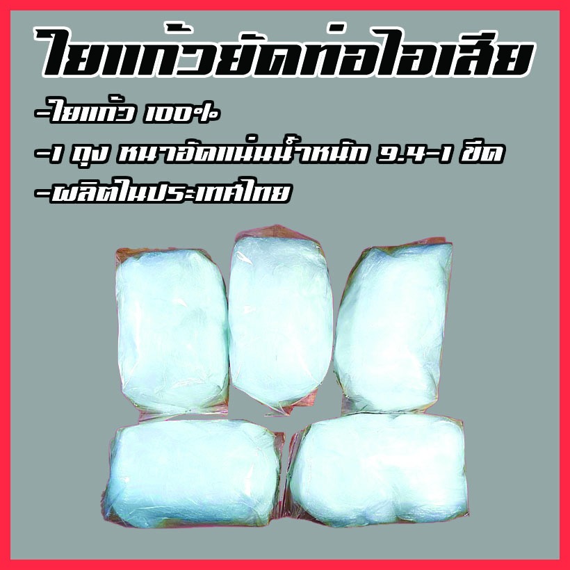 ใยแก้ว ยัดท่อไอเสีย อย่างดี อัดหนาแน่น น้ำหนัก 9.4-1 ขีด/ถุง