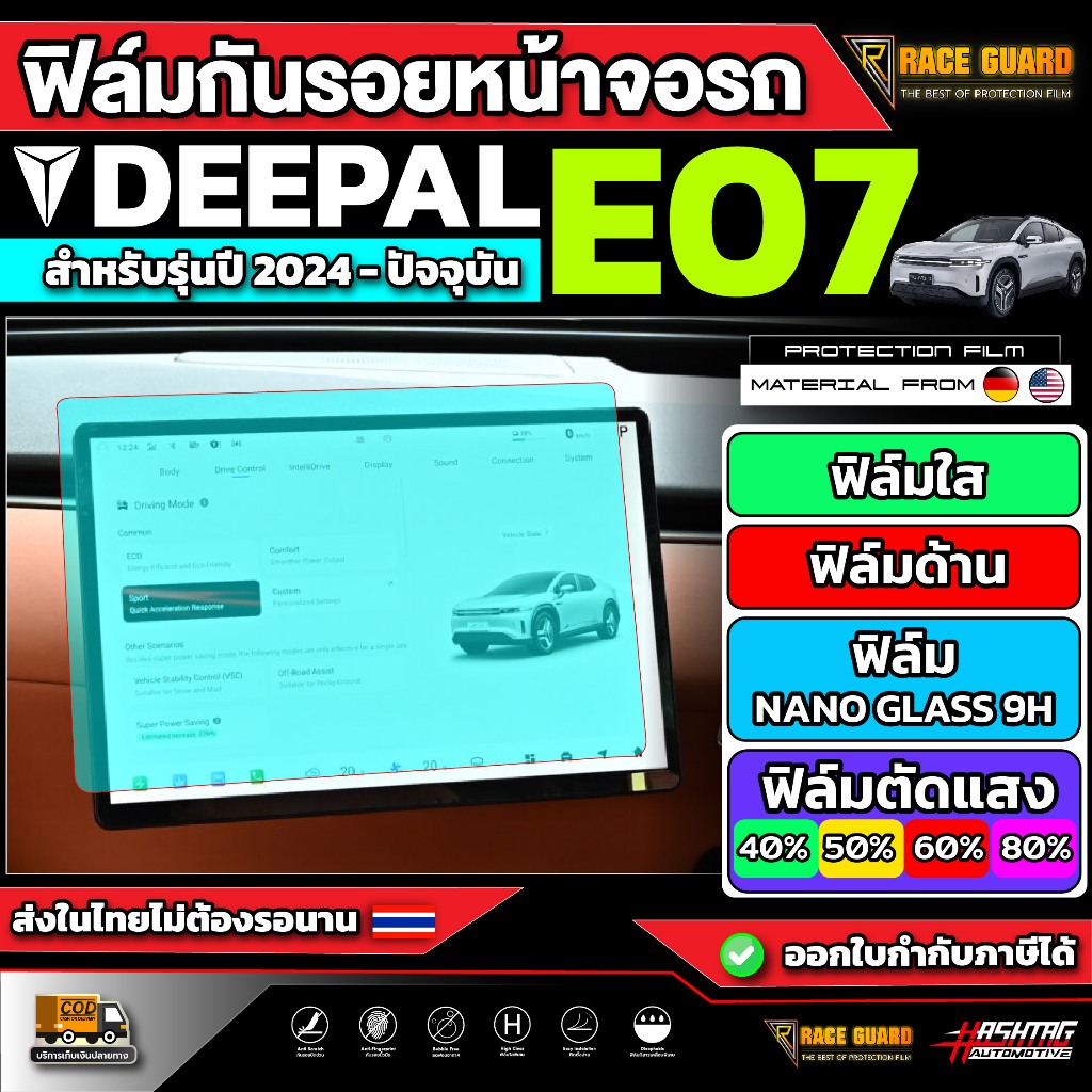 ฟิล์มกันรอยหน้าจอรถ Deepal E07 รุ่นปี 2024 - ปัจจุบัน [ ดีพอล อี07 ]