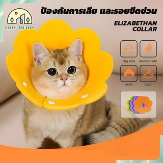 คอลล่าแมว คอลล่าสุนัข ปลอกคอกันเลีย Pet Elizabeth Collar คอลล่ากันเลีย การป้องกันไม่ให้สัตว์เลี้ยงเลียแผล 【XS/S/M/L】