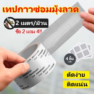 เทปกาวซ่อมมุ้งลวด เทปกาวซ่อมมุ้งลวด แผ่นซ่อมมุ้งลวด เทปกาวมุ…