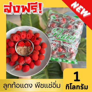 💥ขายดี💥 ท้อแดง =กรัม= RED PEACH ลูกท้อเเดง ท้อกรอบ ท้อสีเเดง บ๊วย บ๊วยเเดง พีชเเดง ท้อเเช่อิ่ม ท้อ ลูกท้อ ท้อกรอบ