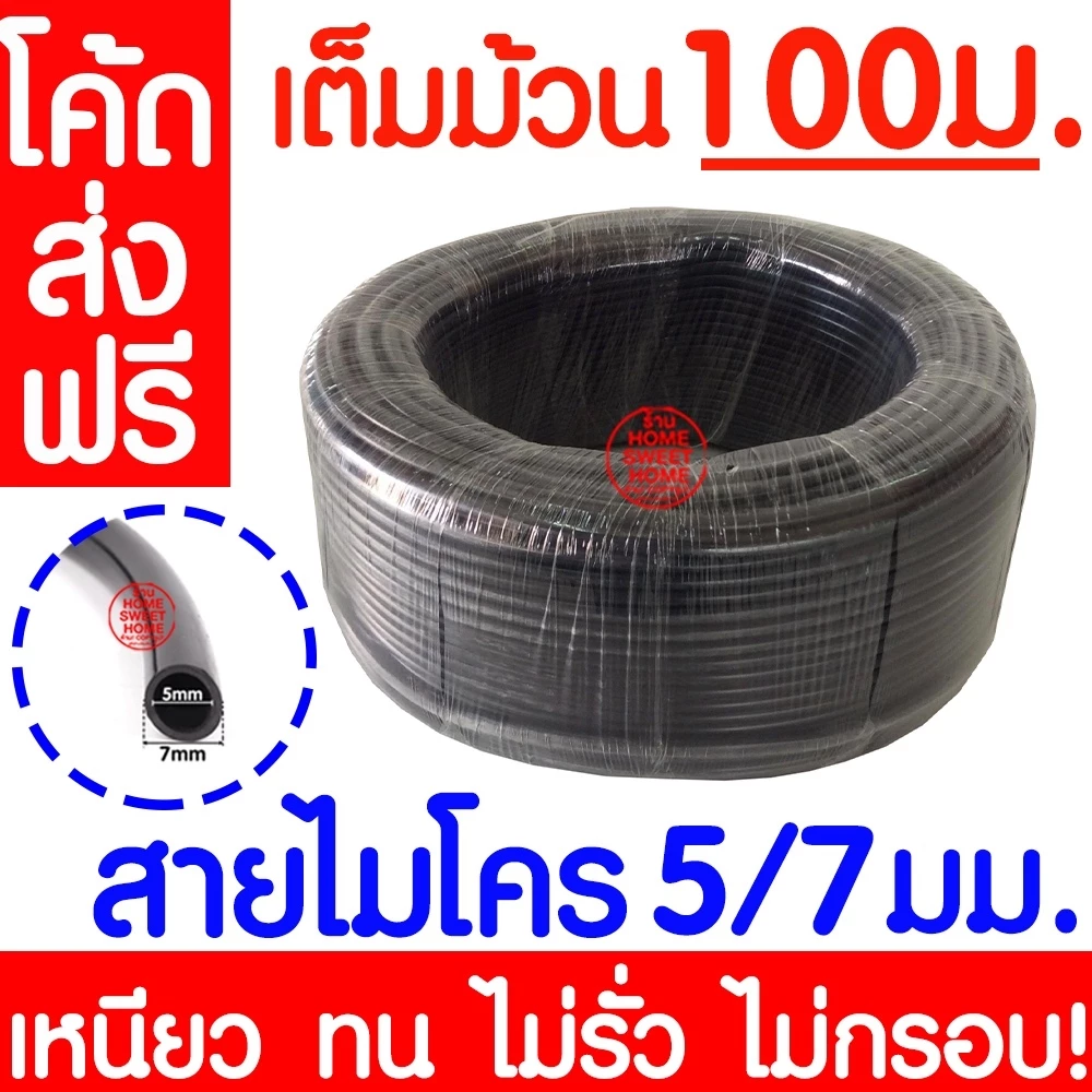 สายไมโคร 5/7มม. เฉพาะสายยางสปริงเกอร์ ท่อไมโครพีวีซี สายยางพีวีซี Micro PVC สปริงเกอร์ 100ม. เต็ม MAXX
