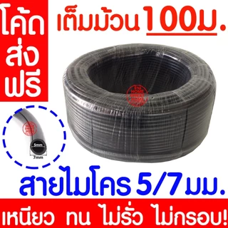 สายไมโคร 5/7มม. เฉพาะสายยางสปริงเกอร์ ท่อไมโครพีวีซี สายยางพีวีซี Micro PVC สปริงเกอร์ 100ม. เต็ม MAXX