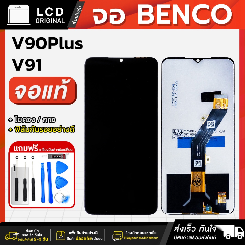 หน้าจอ Benco V90 Plus / V91 งานแท้ LCD แถมฟรี!! ชุดไขควง กาว 3 ml ฟิล์มกระจกกันรอย