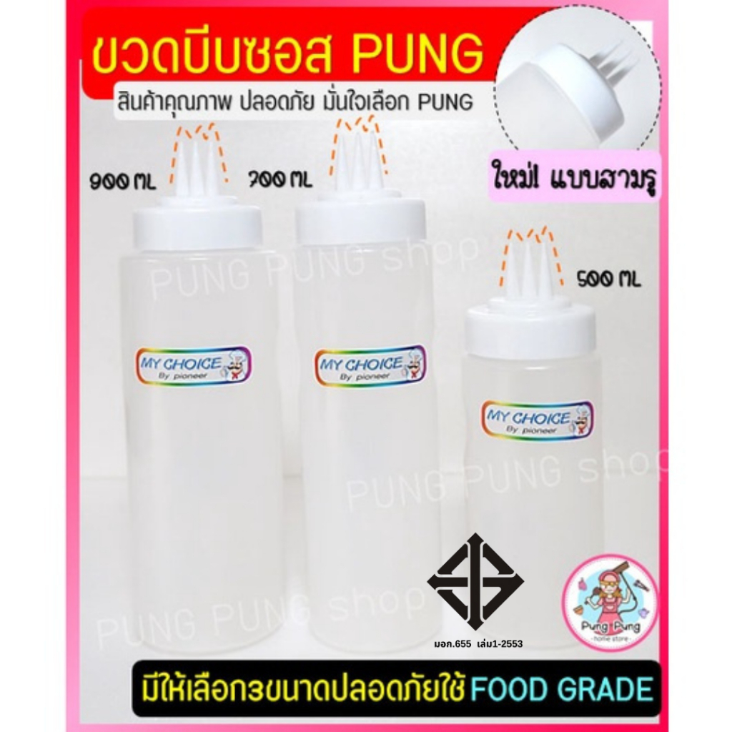 🔥ส่งฟรี🔥 ขวดบีบซอส Pungpung (มี2ขนาด) ขวดใส่ซอส ขวดบีบนมข้นหวาน