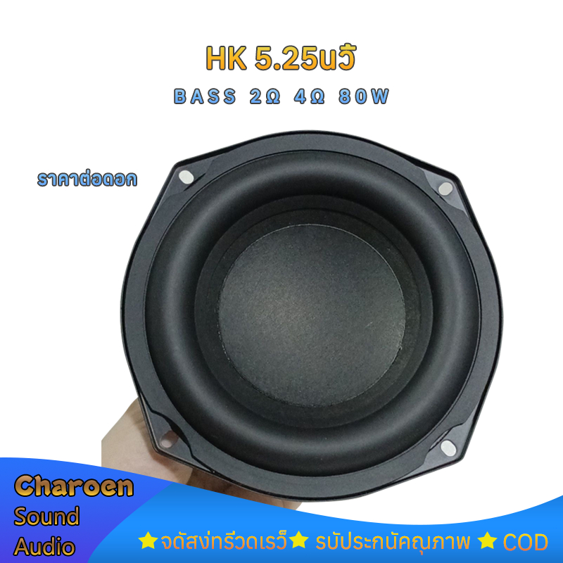 HK 5.25 นิ้ว เครื่องเสียงรถยนต์ 5.25 นิ้วซับวูฟเฟอร์ 2Ω 80W ลําโพงซับวูฟเฟอร์ 5.25 นิ้ว 4Ω ดอกลําโพง