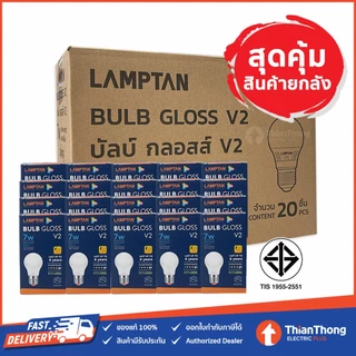 [สินค้ายกกล่อง 20 ดวง] Lamptan หลอดไฟ แลมป์ตัน LED Bulb Gloss 5W,7W,9W,11W,14W,18W ขั้ว E27