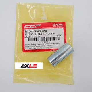 บูชดุมล้อหน้าตัวกลาง รุ่น Beat / LS-125 / Dash #C