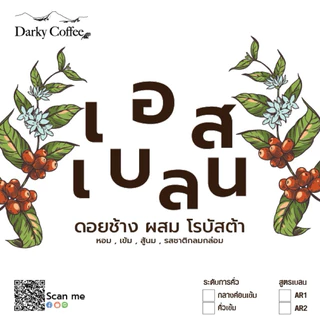 เมล็ดกาแฟเอสเบลน อราบิก้าดอยช้างผสมโรบัสต้า