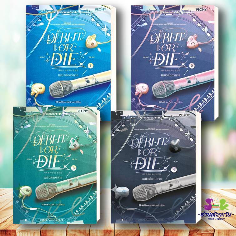 หนังสือ เดบิวต์ออร์ดาย เล่ม 1-5 (Debut or Die 1-5) ผู้เขียน DS.BACK สนพ. Peony Publishing นิยาย นิยา