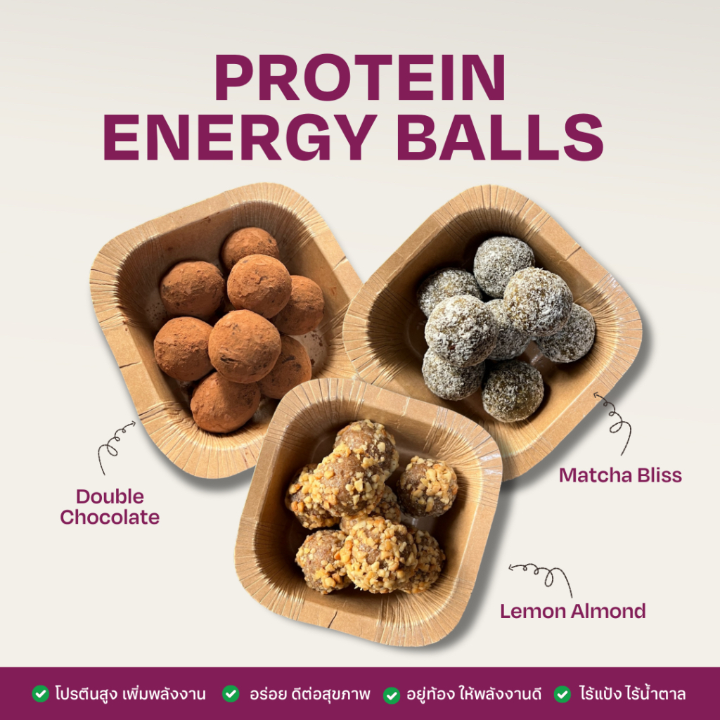 ขนมคลีน สุขภาพ Energy Ball โปรตีนบอล