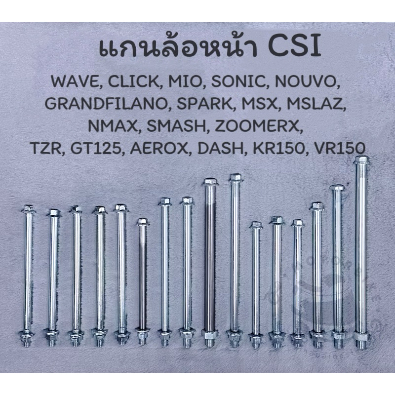 แกนล้อหน้า CSI WAVE,110i,125,125i2012,SONIC,MIOFINO,GRANDFi,MSLAZ,ZOOMERX,MSX,CLICK,DASH,SPARK,TZR