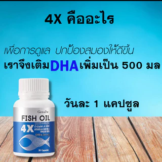 กิฟฟารีน น้ำมันปลา Fish Oil 4X DHA 500mg บำรุงสมอง สายตา สำหรับแม่ตั้งครรภ์ คุณแม่หลังคลอด 30แคปซูล