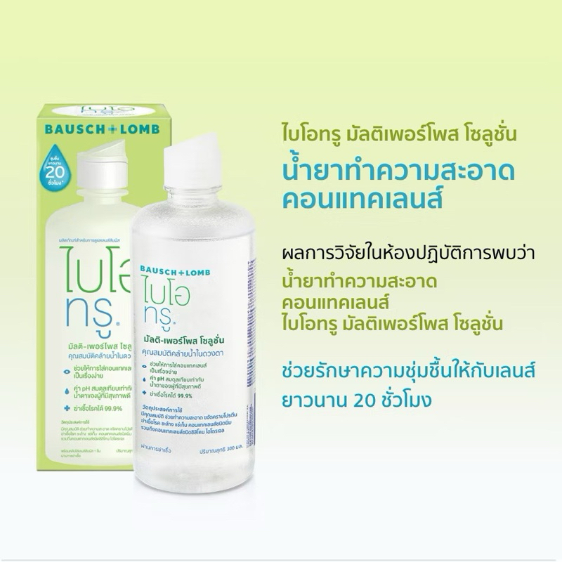Biotrue น้ำยาทำความสะอาดคอนแทคเลนส์ ไบโอทรู มัลติเพอร์โพส Bio True Multi-Purpose Solution แถม 60ml ฟ