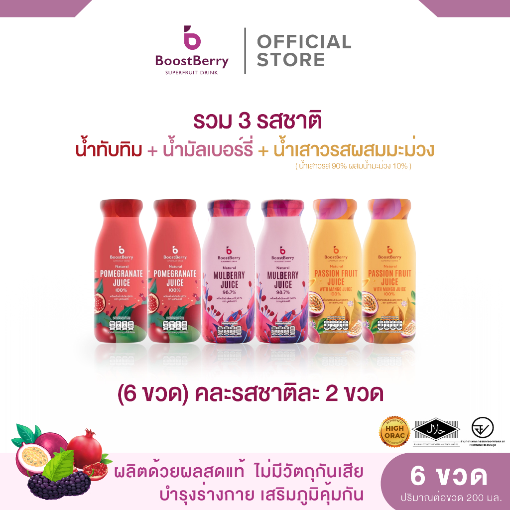 (2+2+2 ขวด) น้ำมัลเบอร์รี่ น้ำทับทิม และน้ำเสาวรส ตราบูสท์เบอร์รี่ --- "BoostBerry"