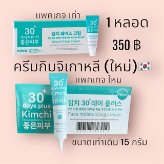 ครีมกิมจิ GoodSkin โปร 5แถม3