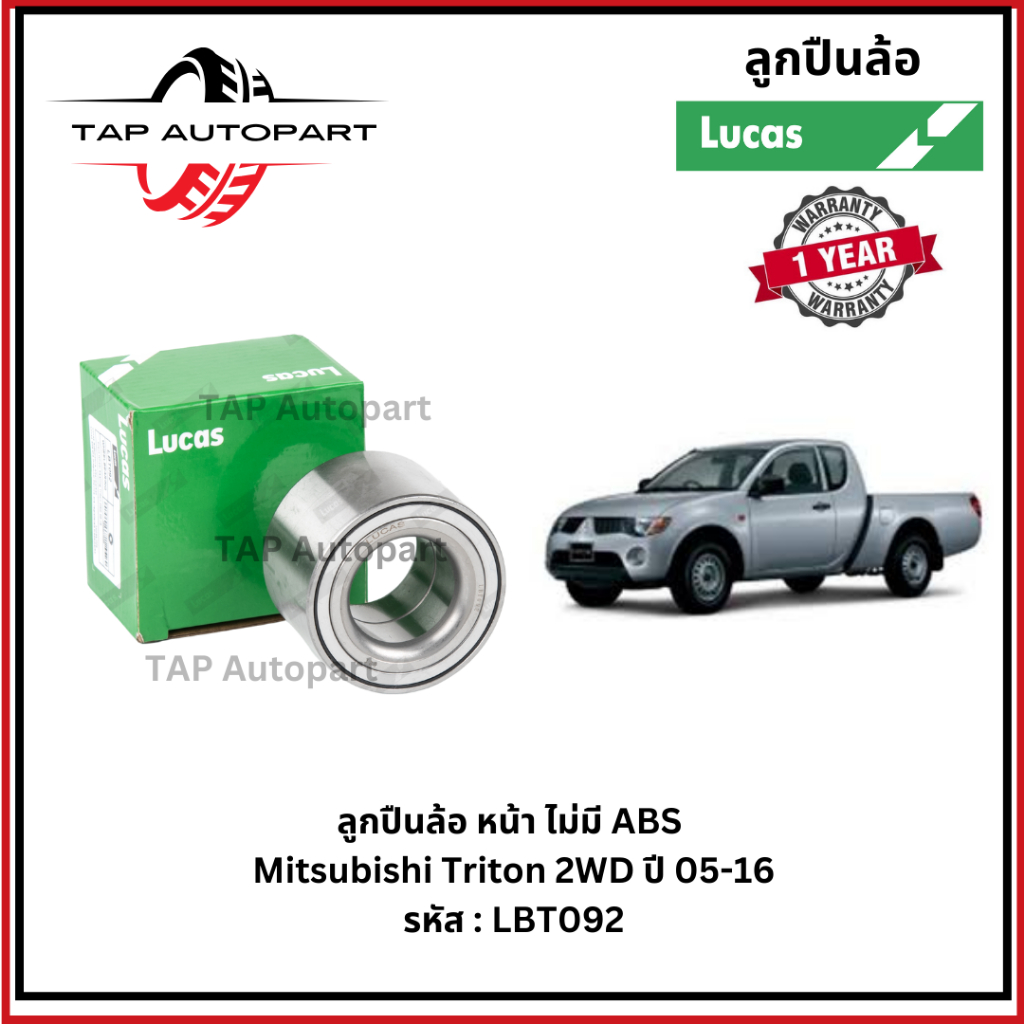 Lucas ลูกปืนล้อหน้า-หลัง Triton 2WD,4WD ปี 2005-2016 ลูคัส (LBT092/LHT115/LBT094)