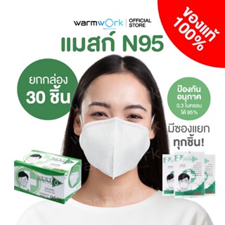 (ของแท้จากโรงงาน) หน้ากากกรอง 4 ชั้น Next Health N95 ป้องกัน…