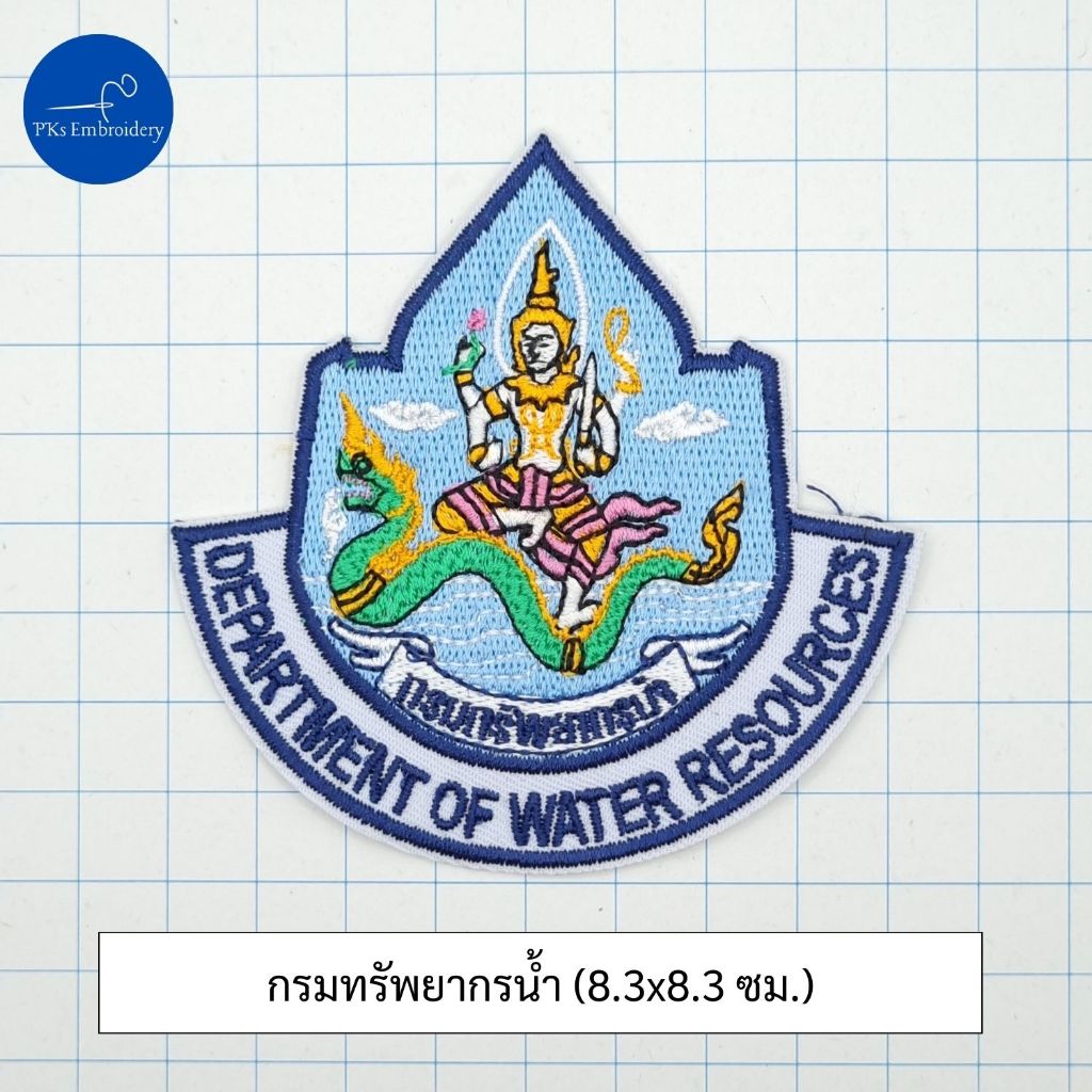 อาร์ม อาร์มปัก เครื่องหมาย กรมทรัพยากรน้ำ