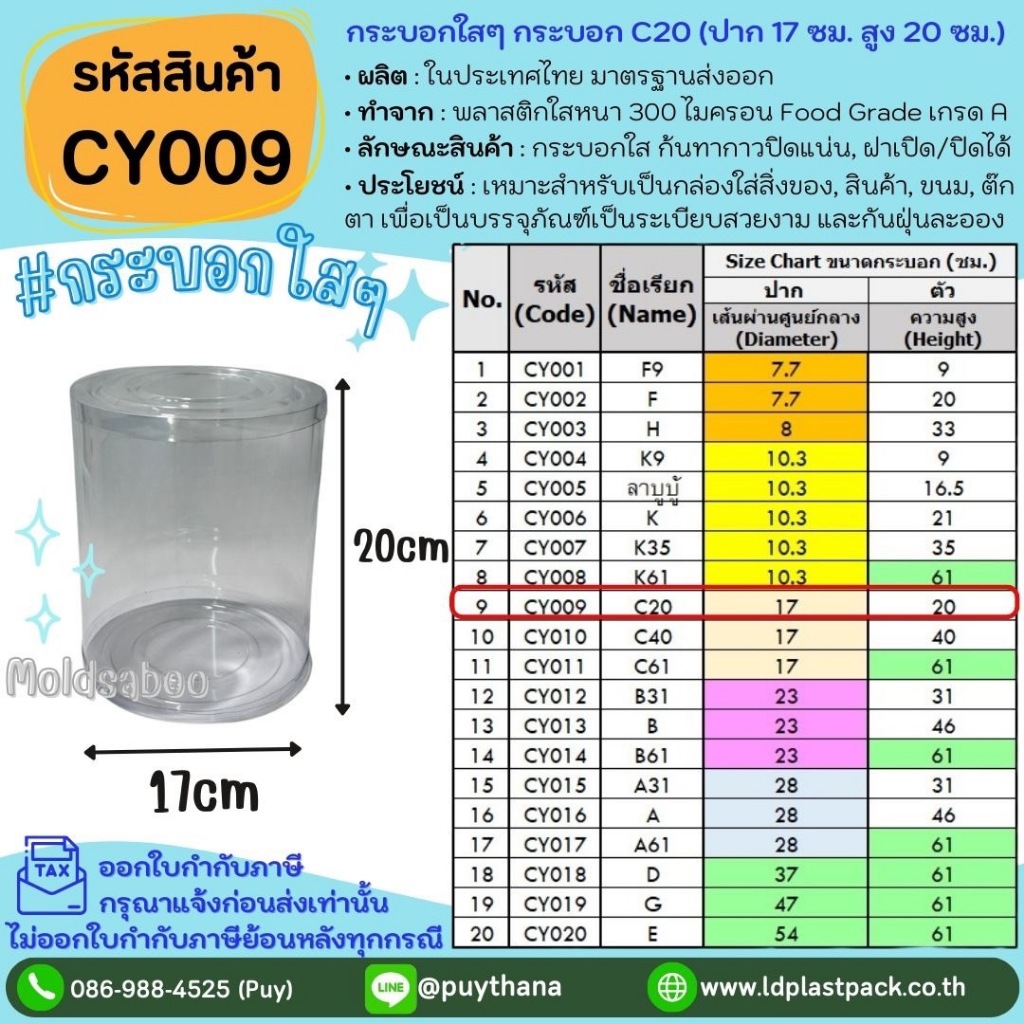 (10ใบ,20ใบ) [CY009] กระบอกใสๆ กระบอก C20 ปาก 17cm สูง 20cm กระบอกพลาสติกใส กระบอกทรงสูง กระบอกอบต้นไ