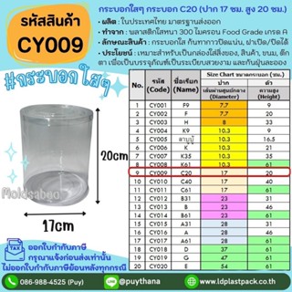 (10ใบ,20ใบ) [CY009] กระบอกใสๆ กระบอก C20 ปาก 17cm สูง 20cm ก…