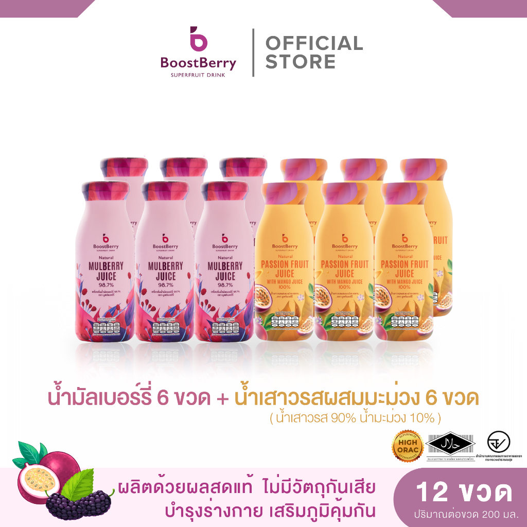 (6+6 ขวด) น้ำมัลเบอร์รี่ และน้ำเสาวรส ตราบูสท์เบอร์รี่ --- "BoostBerry" Mulberry Juice Passion Fruit