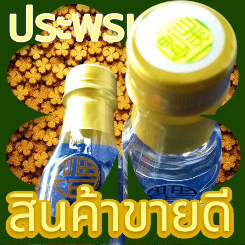 น้ำมนต์มหาเฮง+พลังแห่งโชค เสริมการค้า ดึงดูดทรัพย์ ด้วยศาสตร์น้ำมนต์สายจีน สำหรับคุณ