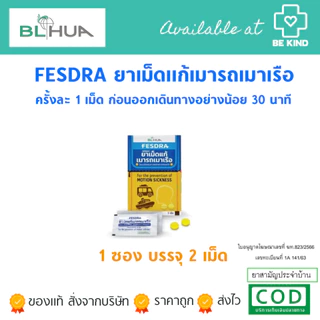 FESDRA ยาเม็ด แก้เมารถ เมาเรือ เฟสดรา (Dimenhydrinate 50 mg) ไดเมนไฮดริเนท (ยกกล่อง)