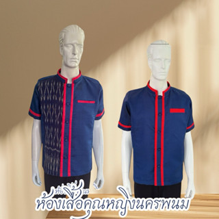 เสื้อศรีโคตรบูณร์ชายผ้าไหมหม่อนผ้าไม่หดไม่ตกสีใส่ได้นานตัดเย…