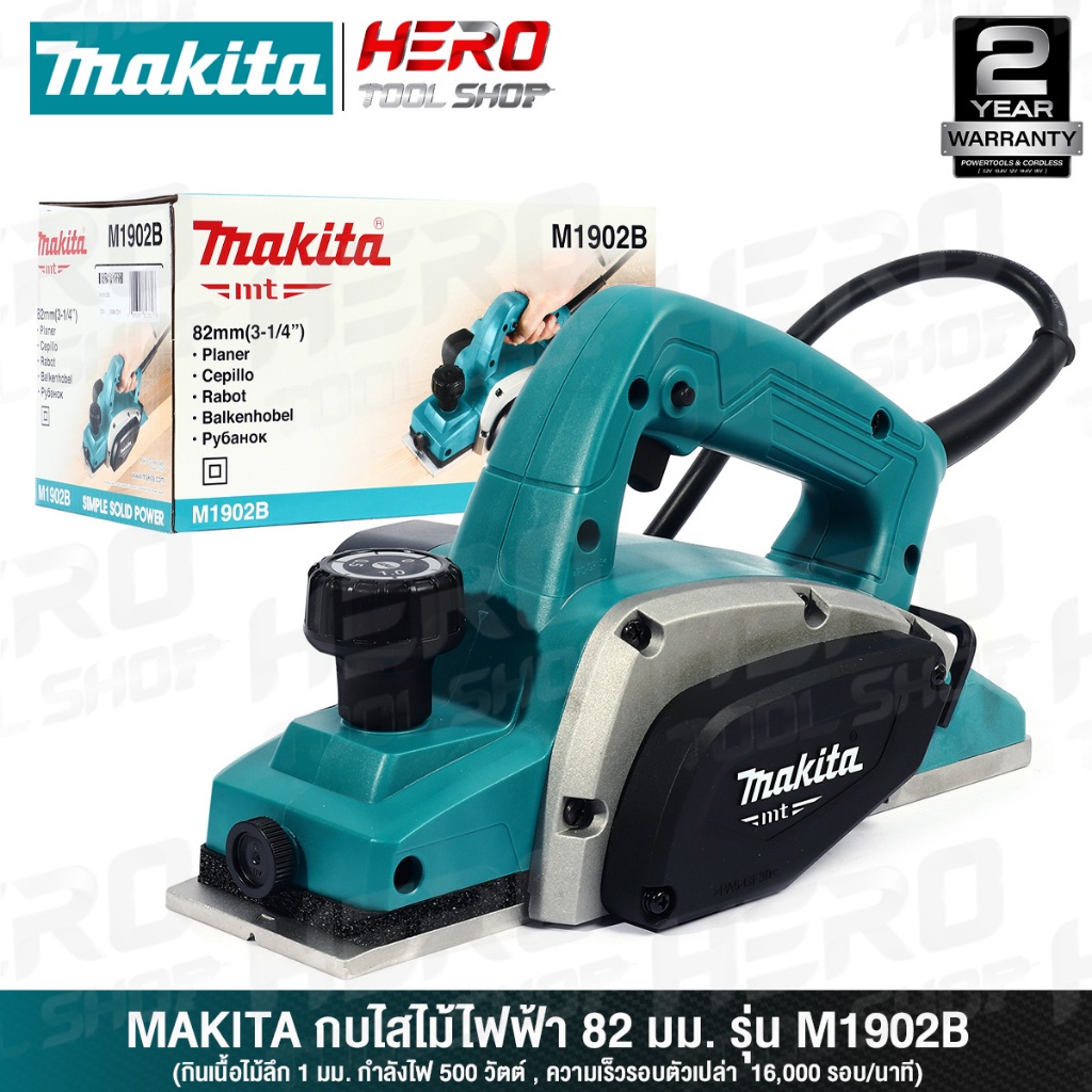 MAKITA กบไฟฟ้า เขียด กบไสไม้ไฟฟ้า ขนาด 3นิ้ว(82 มม., 500วัตต์) รุ่น M1902B