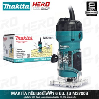 MAKITA ทริมเมอร์ เครื่องเซาะร่องไม้ (เร้าเตอร์ Trimmer) ขนาด…