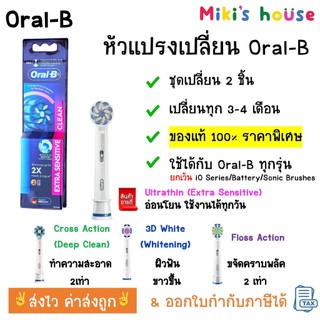 💥ส่งไวทุกวัน💥 หัวแปรง oral b หัวแปรงสีฟันไฟฟ้า แบบเปลี่ยน สําหรับแปรงสีฟันไฟฟ้า Oral-B 2 ชิ้นต่อชุด ออรัลบี ultrathin