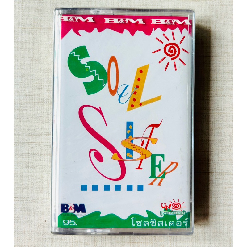 เทปเพลงเกิร์ลกรุปไทยยุค 90 โซล ซิสเตอร์ - อัลบั้ม SOUL SISTER (สินค้ามือ 1)