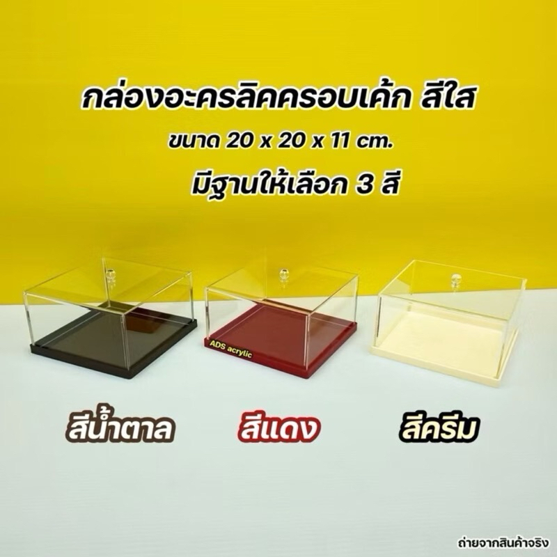 กล่องครอบเค้กพร้อมฐาน ขนาด 20x20x11 cm. มีฐานให้เลือก 4 สี