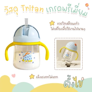 [ตั้งไข่] แก้วหัดดื่ม TRITAN ไทรทัน แก้วหัดดูด 280 มล. พร้อมหลอดกันสำลัก ซิลิโคน food grade ดูดได้ 360 องศา สีสันสดใส