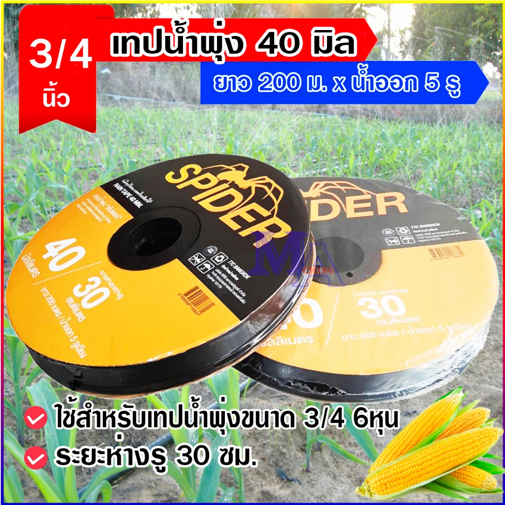 เทปน้ำพุ่ง เทปน้ำฝน ขนาด 3/4 (หกหุน) 40 มม. ยี่ห้อ Spider