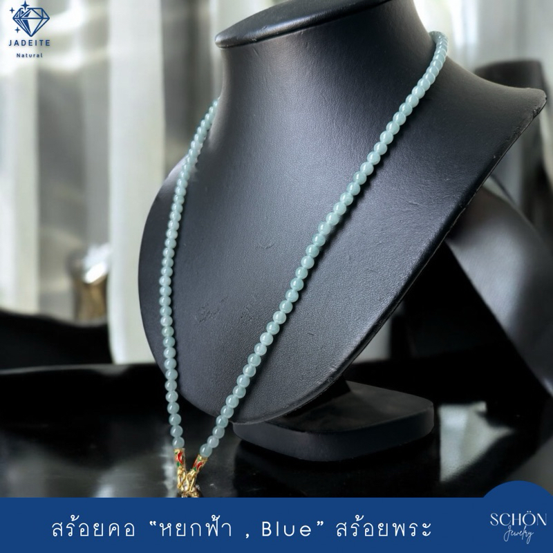 สร้อยคอหยกฟ้า Blue Jade สร้อยพระหยก หยกแท้ เนื้อน้ำแข็ง-แก้ว 5mm หัวจวดทอง3ไมคอล เลือกความยาวได้ 5JA