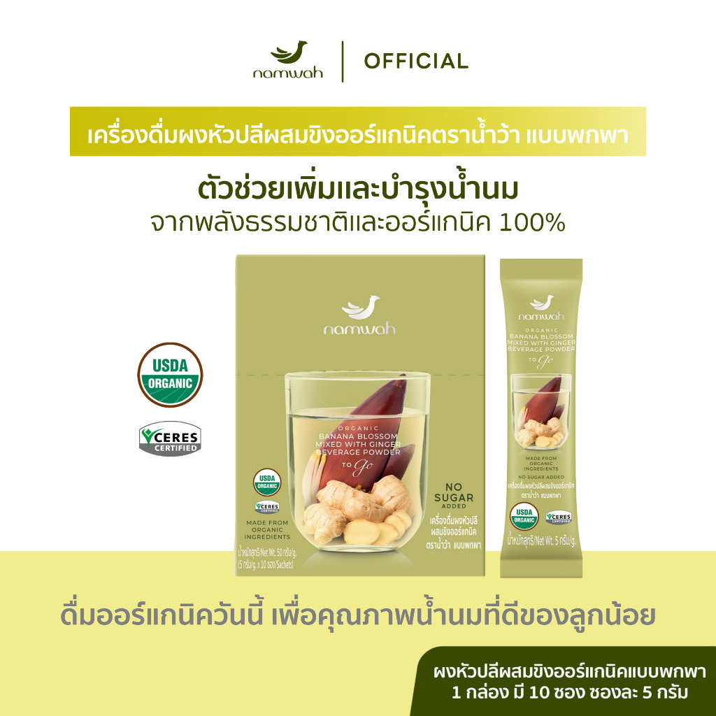 เครื่องดื่มผงหัวปลีผสมขิง​แบบพกพาออร์แกนิค​ตราน้ำว้า​ เคล็ดลับคุณแม่ให้นม ORGANIC BANANA BLOSSOM & GINGER POWDER TO GO