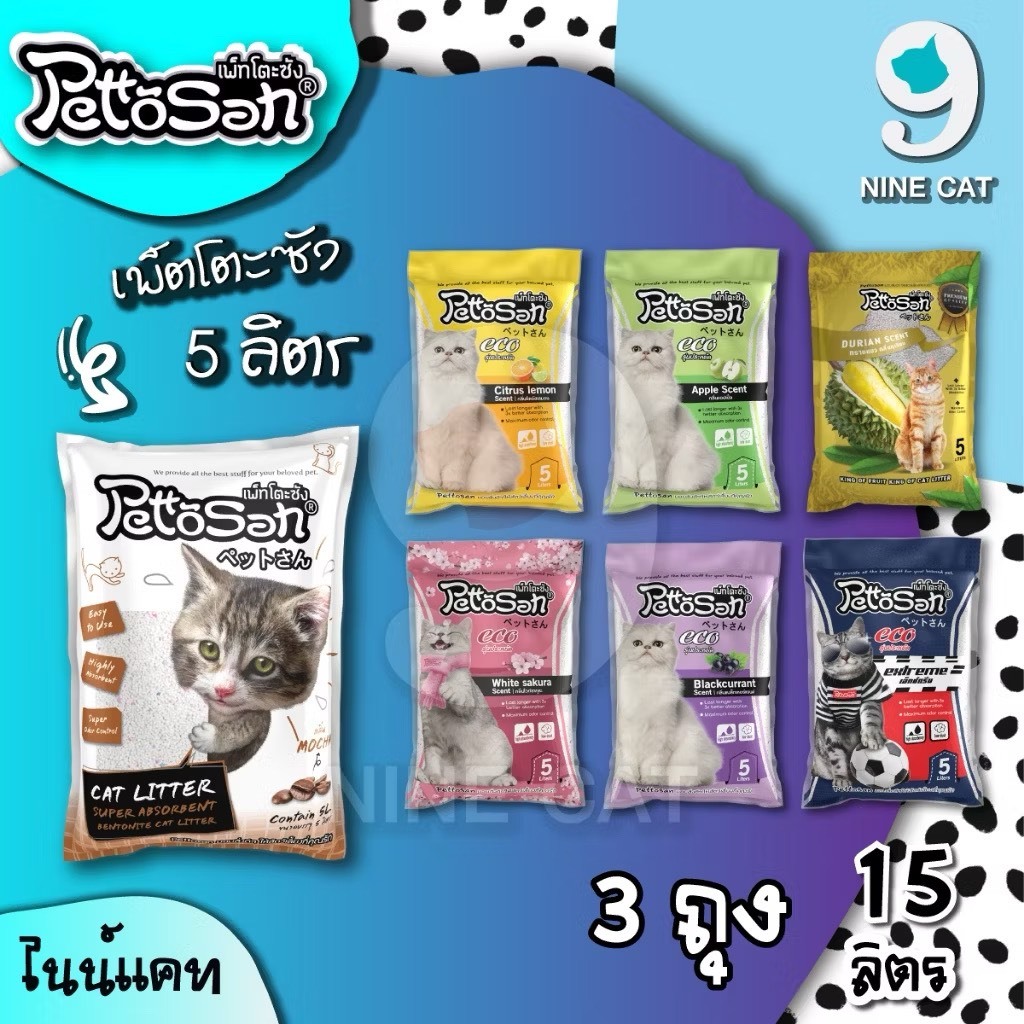 ( จัดส่งฟรี ) ทรายแมว เพ็ตโตะซัง 5 ลิตร 3 ถุง Pettosan จับตัวเป็นก้อนดี กลิ่นหอม