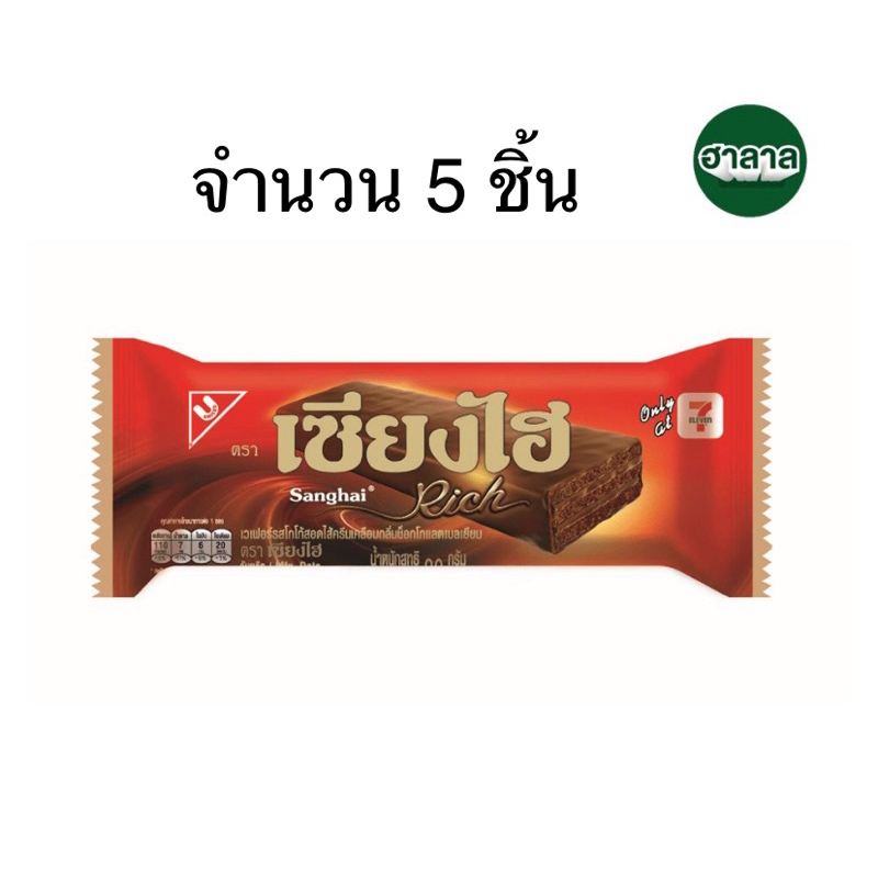 (แพ็ค 5 และ 10 ชิ้น) เซียงไฮริชเวเฟอร์ช็อกฯเบลเยี่ยม 20ก. Shanghai Rich Wafer Chocolate Belgium เซี่