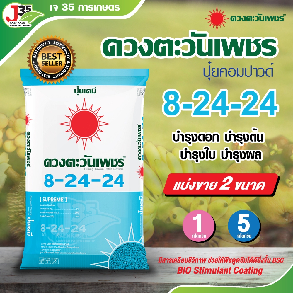 (1,5กิโล) ปุ๋ย 8-24-24 ดวงตะวันเพชร ปุ๋ยคอมปาวด์ซัลเฟต บำรุงดอก บำรุงต้น บำรุงใบ บำรุงผล