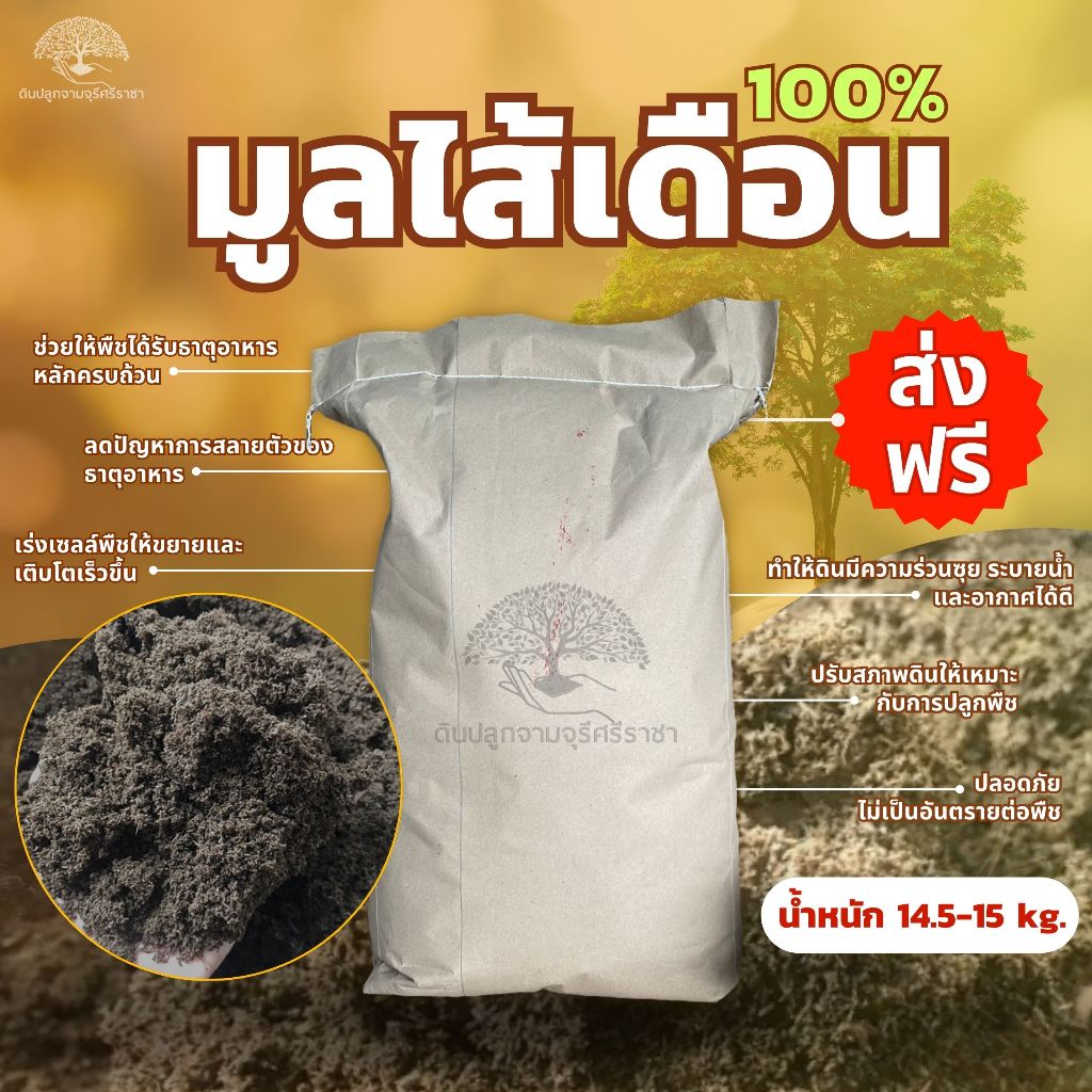 (ส่งฟรี) มูลไส้เดือน 1 กระสอบ(14.5-15 kg.) ขี้ไส้เดือนล้วน100% ร่อนละเอียด