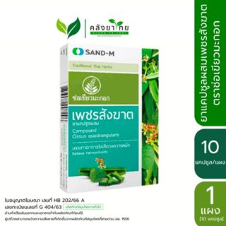 [แผง] SAND-M เพชรสังฆาต ช่อเขียวมะกอก เพชรสังฆาตแคปซูล ขนาด …