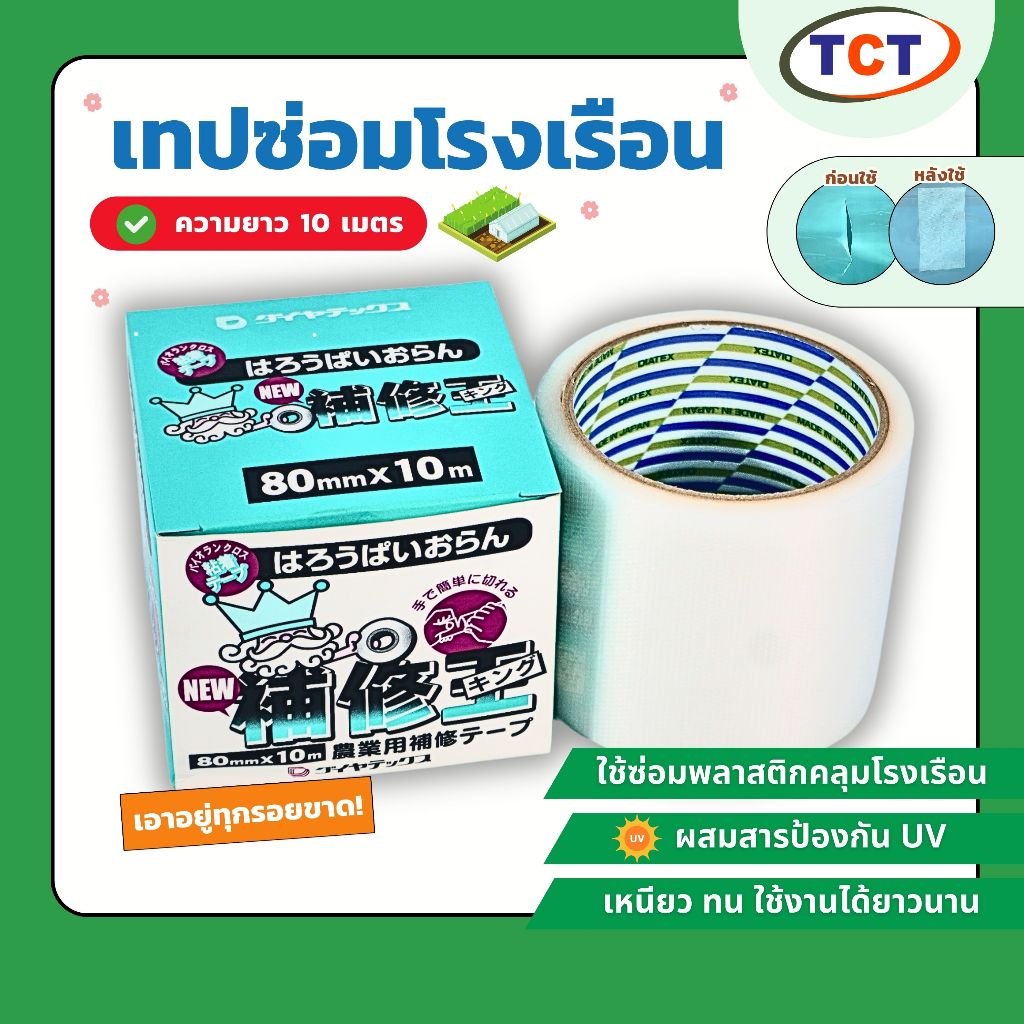 ☁️ TCT เทปซ่อมโรงเรือน  เทปซ่อมพลาสติกคลุมโรงเรือน ผสมสารป้องกันยูวี ☀️ติดแน่น ทนนาน ไม่ขาดง่าย  📌 0.8mmx10m