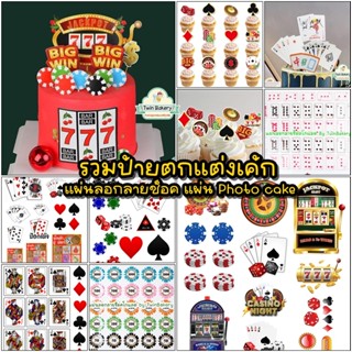 🌈พร้อมส่ง🌈 ป้ายปักคัพเค้ก แผ่นลอกลาย แผ่น Photo cake รวมคาสิ…