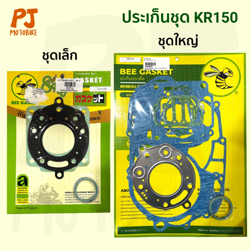 ปะเก็น/ประเก็นชุดใหญ่ และ ชุดเล็ก (ตราผึ้ง) KR150