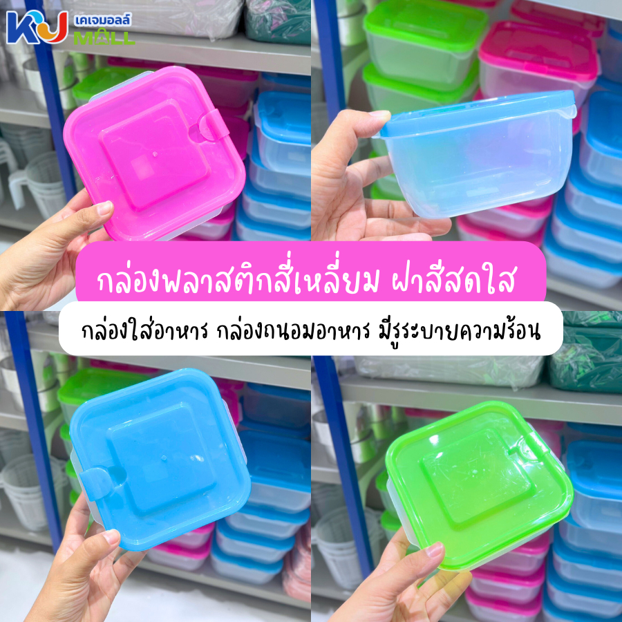 (ขายยกโหล) กล่องพลาสติกสี่เหลี่ยม ฝาสีสดใส มีรูระบายความร้อน กล่องถนอมอาหาร คละสี