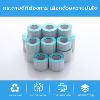 ส่งฟรี ✅สติ๊กเกอร์กันความร้อน สติกเกอร์ ใบปะหน้า ฉลากความร้อน 80x60/80x50/70x50/60x40/50x30/40x30/30x20mm ป้ายผลิตภัณฑ์