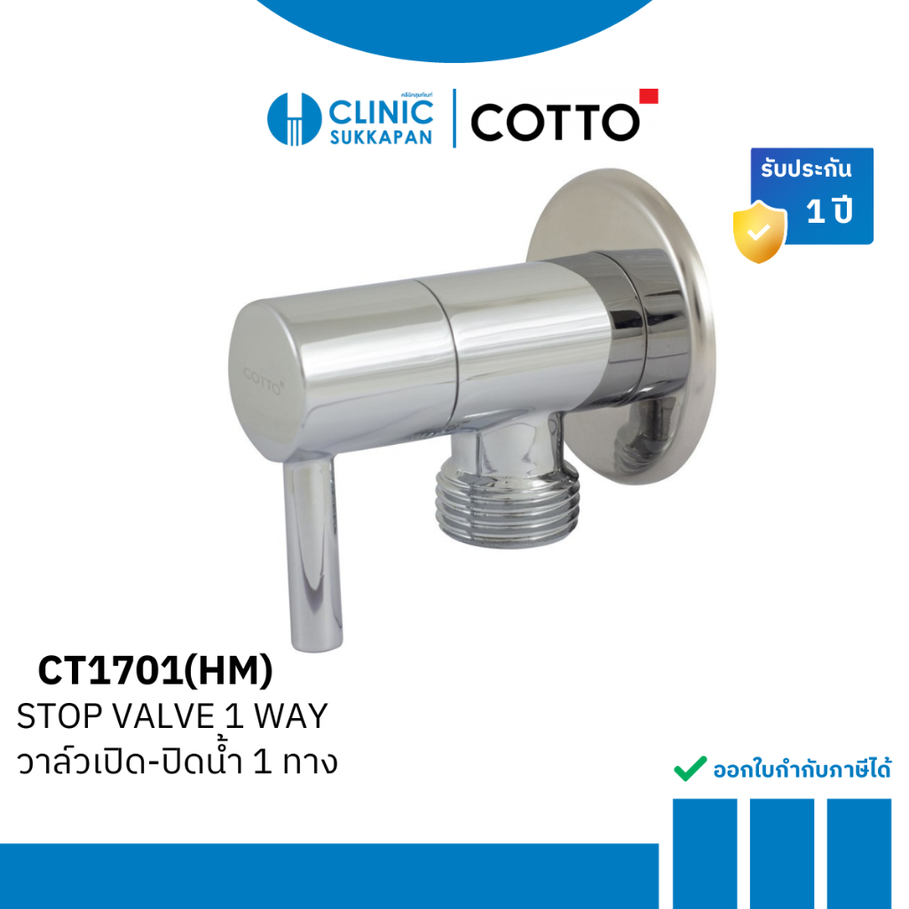 COTTO วาล์วเปิด-ปิดน้ำ 1 ทาง รุ่น CT1701(HM)